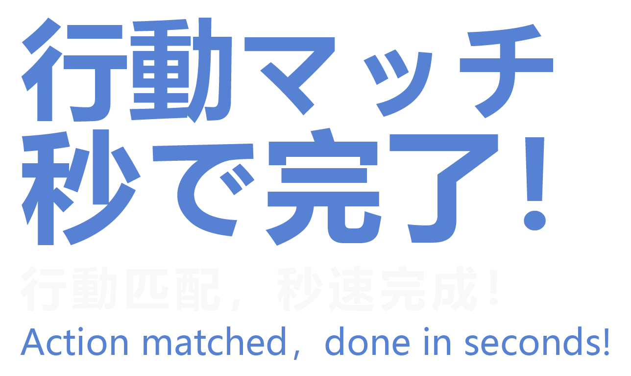 行動マッチ 秒で完了！
