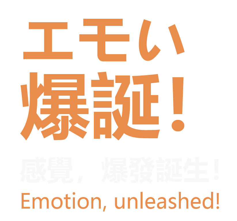 エモい爆誕！