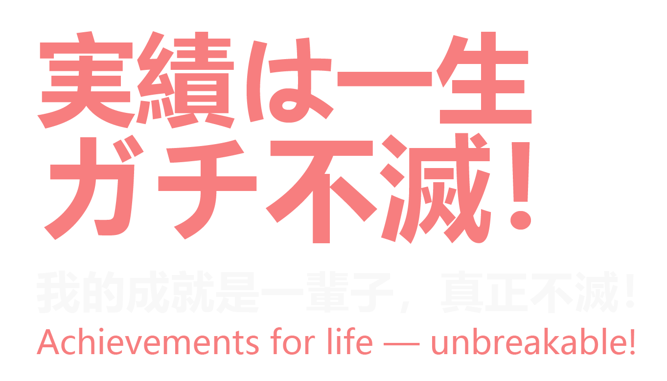 実績は一生 ガチ不滅！